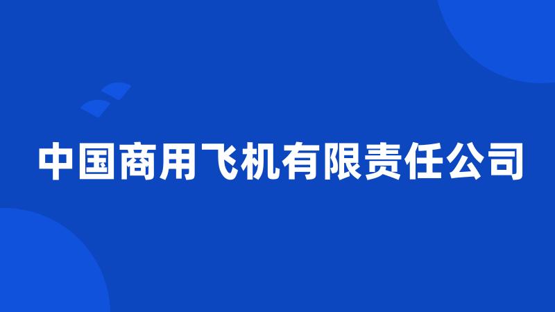 中国商用飞机有限责任公司