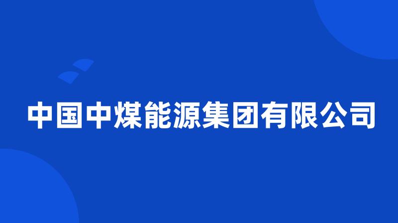 中国中煤能源集团有限公司