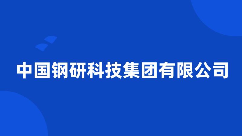 中国钢研科技集团有限公司