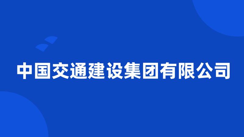 中国交通建设集团有限公司