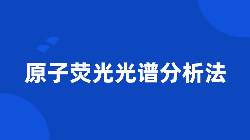 原子荧光光谱分析法