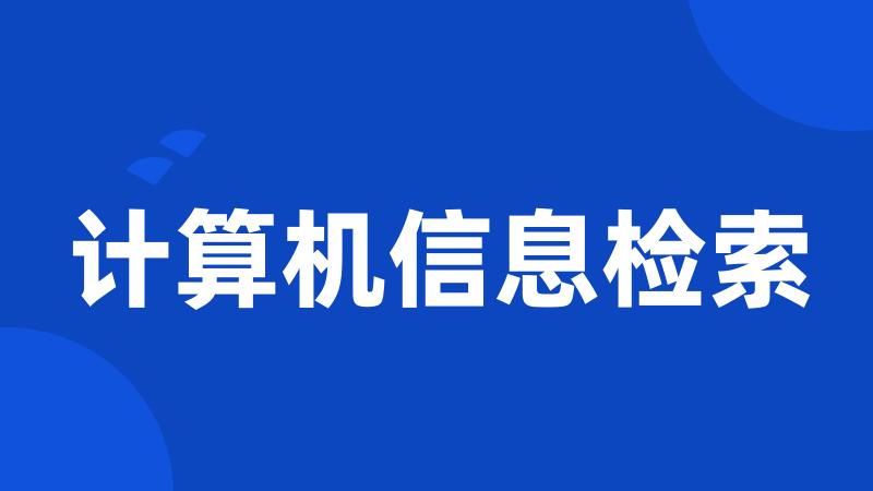 计算机信息检索