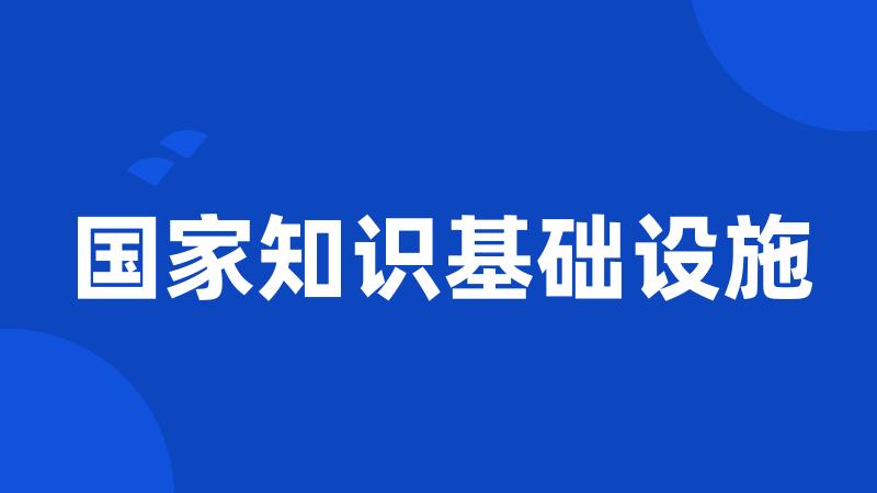 国家知识基础设施