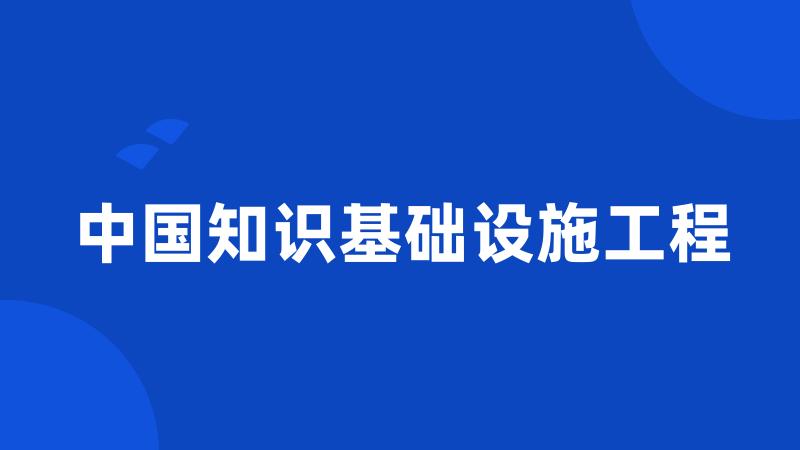 中国知识基础设施工程