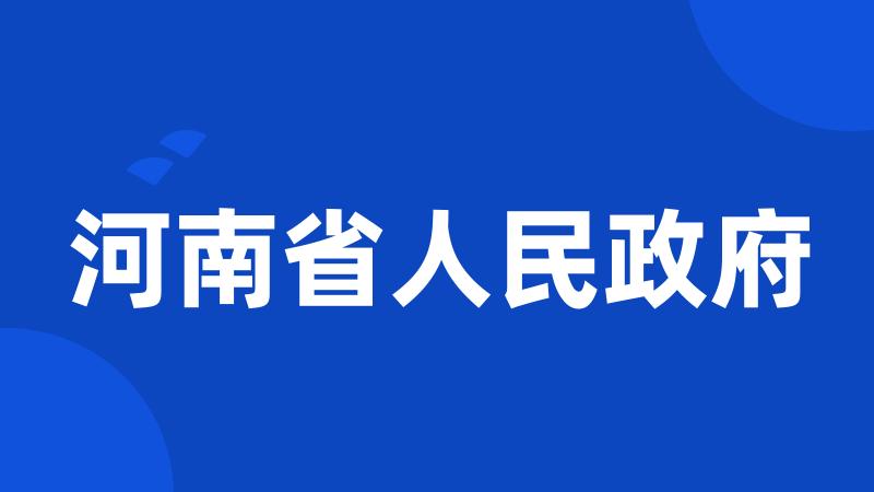 河南省人民政府