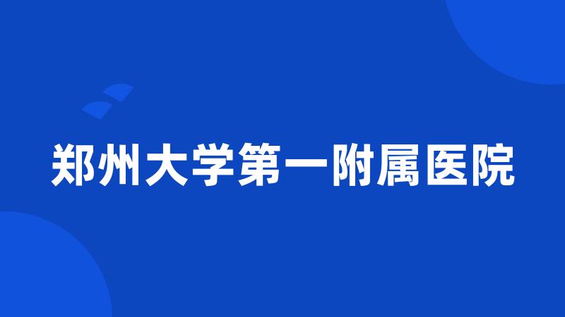 郑州大学第一附属医院