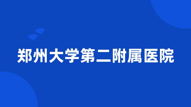 郑州大学第二附属医院