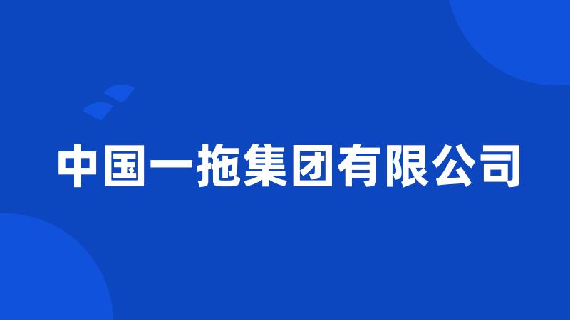 中国一拖集团有限公司