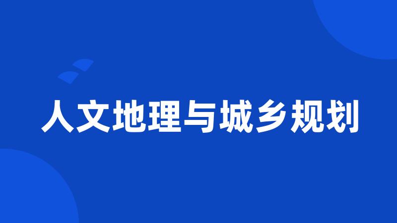 人文地理与城乡规划