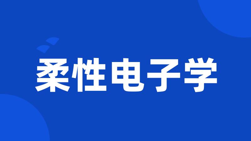 柔性电子学