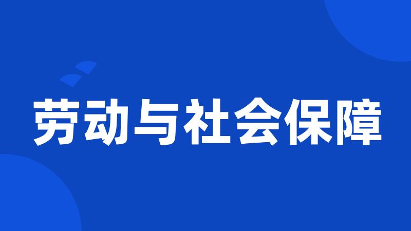 劳动与社会保障