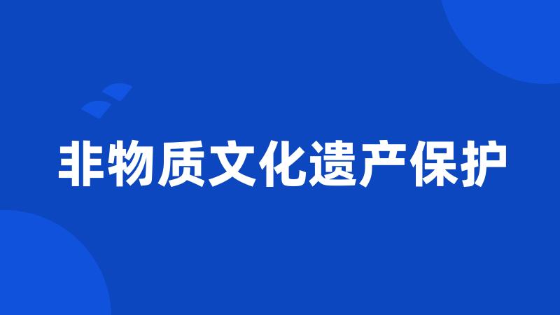 非物质文化遗产保护