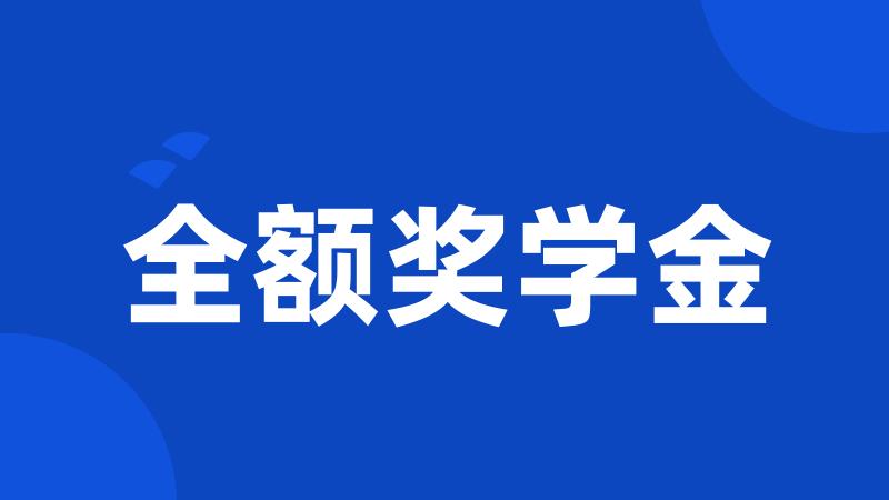 全额奖学金