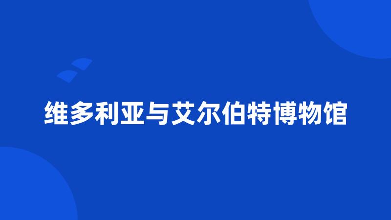 维多利亚与艾尔伯特博物馆