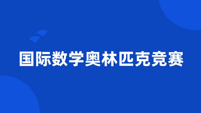 国际数学奥林匹克竞赛