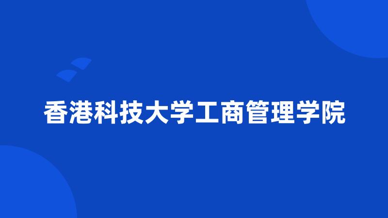 香港科技大学工商管理学院