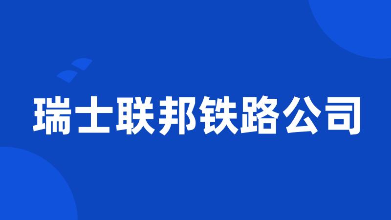 瑞士联邦铁路公司