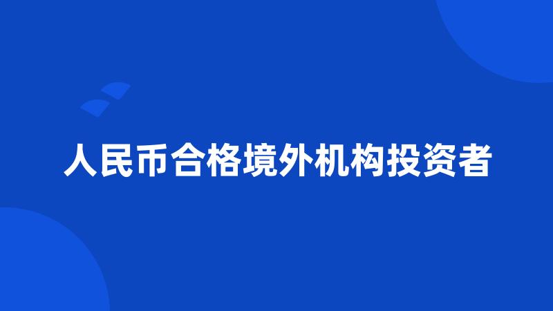 人民币合格境外机构投资者