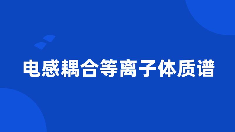 电感耦合等离子体质谱