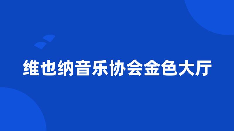 维也纳音乐协会金色大厅