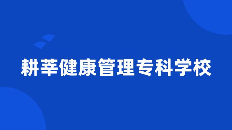 耕莘健康管理专科学校