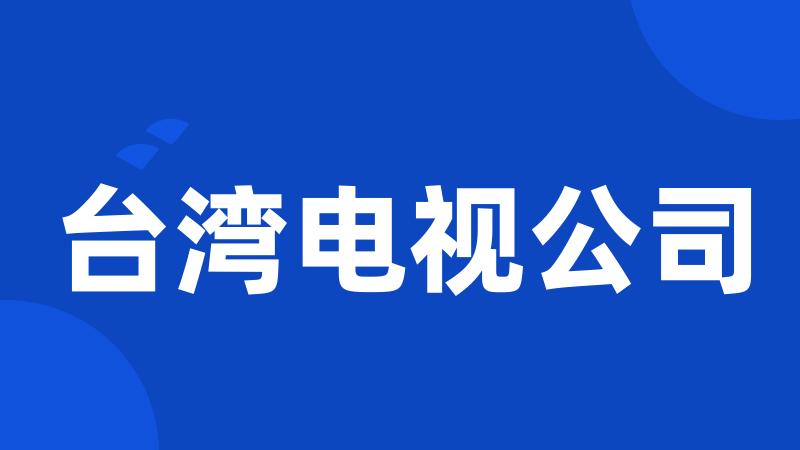 台湾电视公司