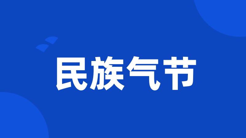 民族气节