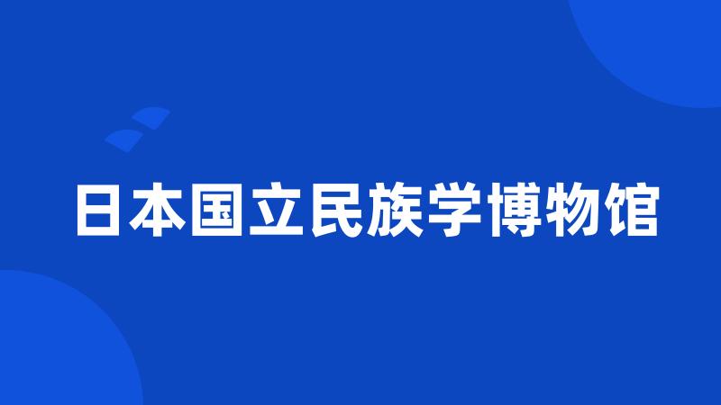 日本国立民族学博物馆