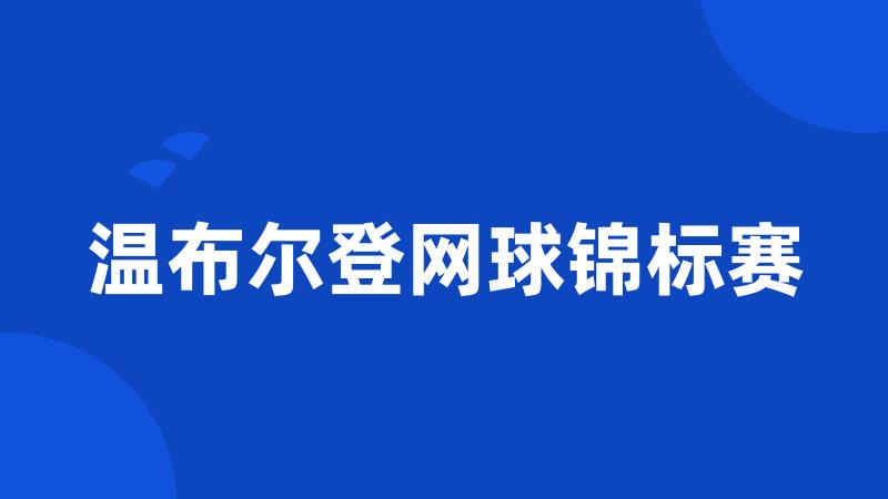 温布尔登网球锦标赛