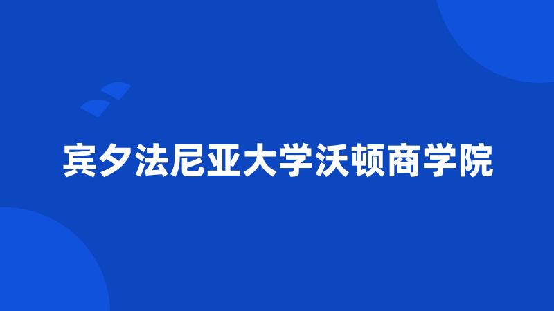 宾夕法尼亚大学沃顿商学院