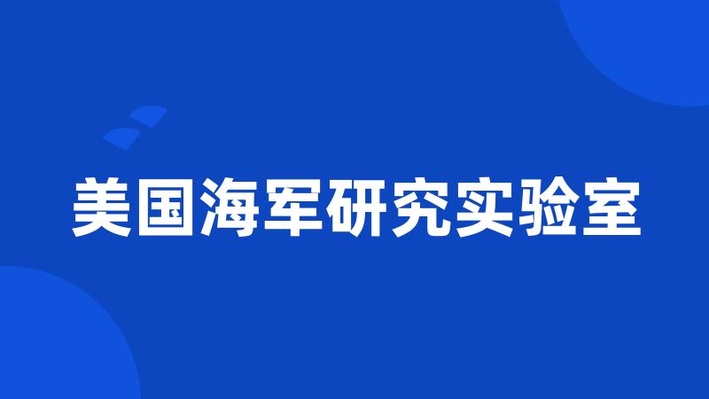 美国海军研究实验室