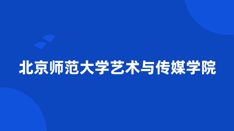 北京师范大学艺术与传媒学院