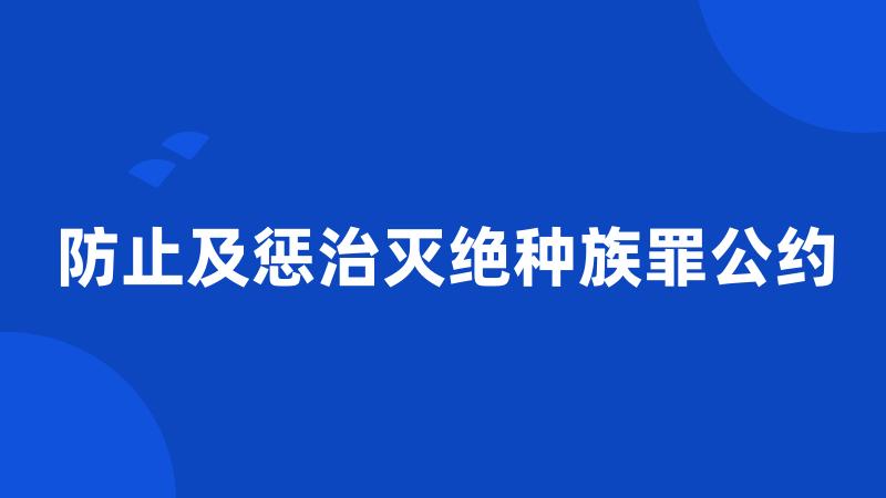 防止及惩治灭绝种族罪公约