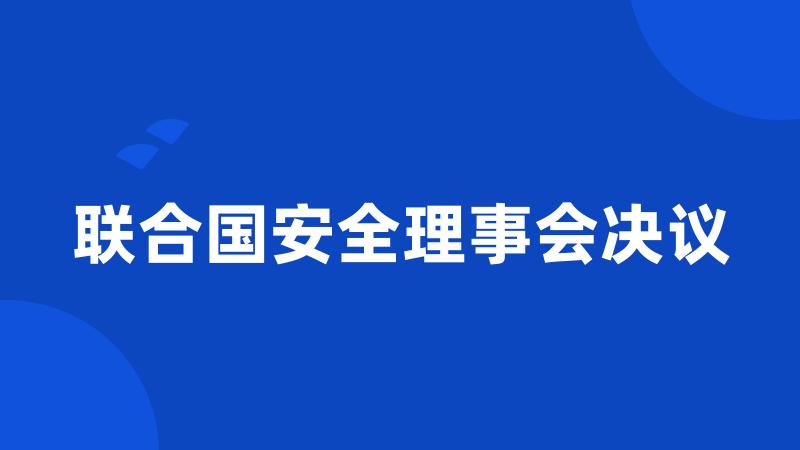 联合国安全理事会决议