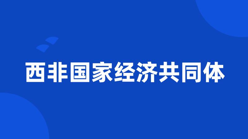 西非国家经济共同体