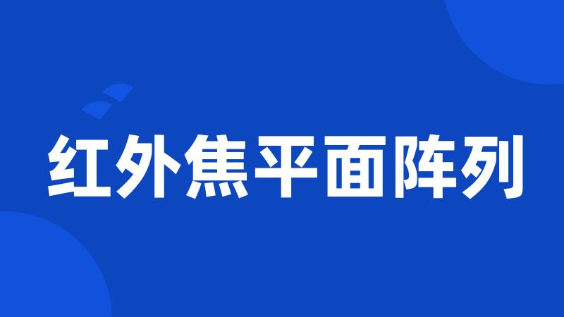 红外焦平面阵列