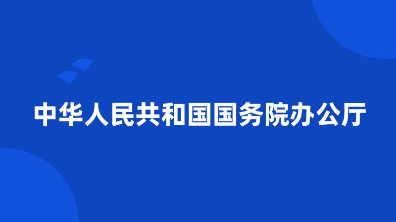 中华人民共和国国务院办公厅