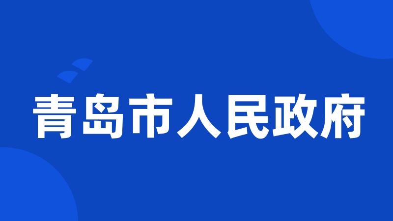 青岛市人民政府