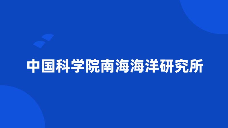 中国科学院南海海洋研究所