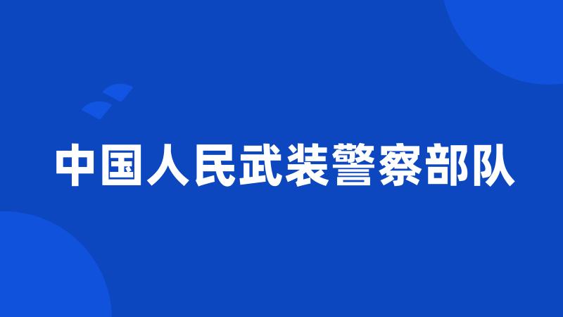 中国人民武装警察部队