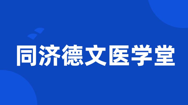 同济德文医学堂