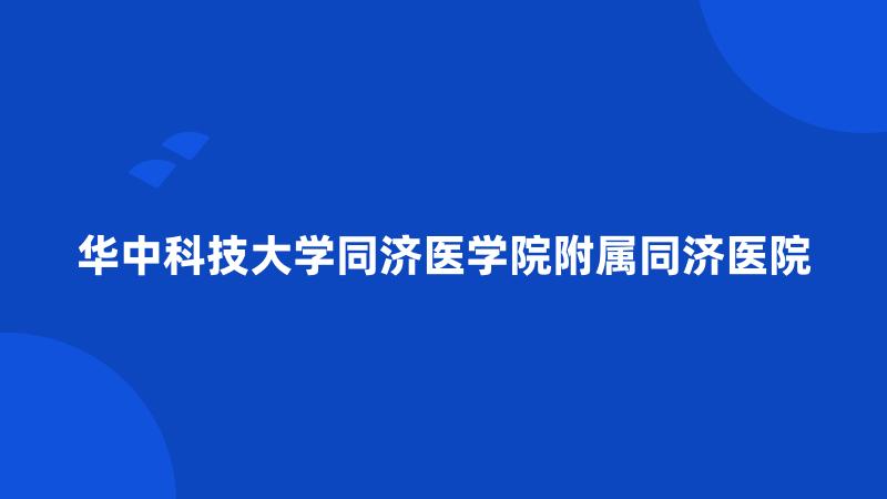 华中科技大学同济医学院附属同济医院