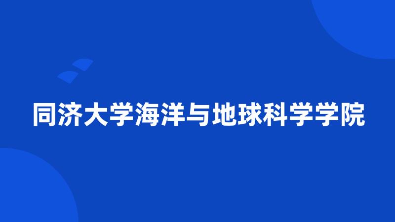 同济大学海洋与地球科学学院