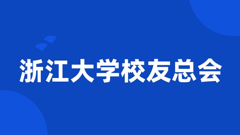 浙江大学校友总会