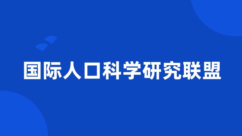 国际人口科学研究联盟