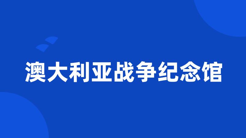 澳大利亚战争纪念馆