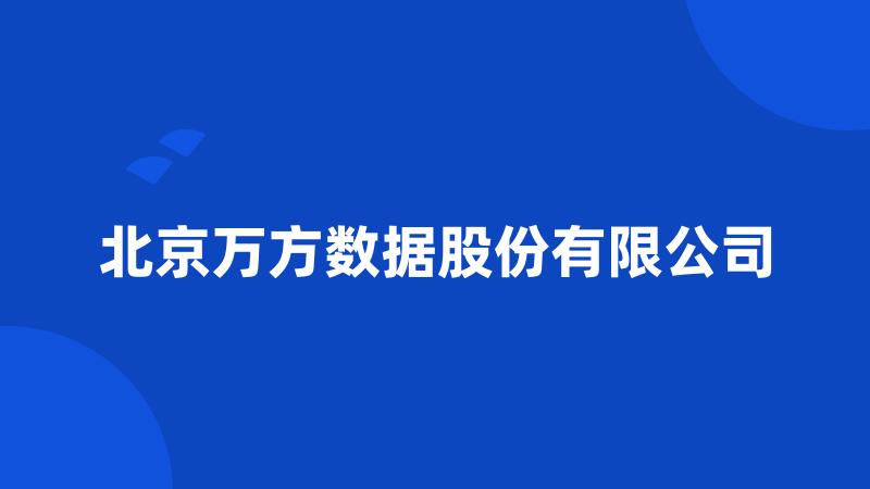 北京万方数据股份有限公司