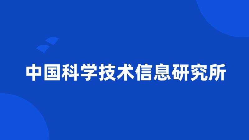 中国科学技术信息研究所