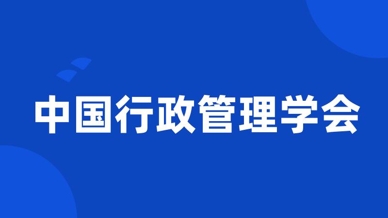 中国行政管理学会