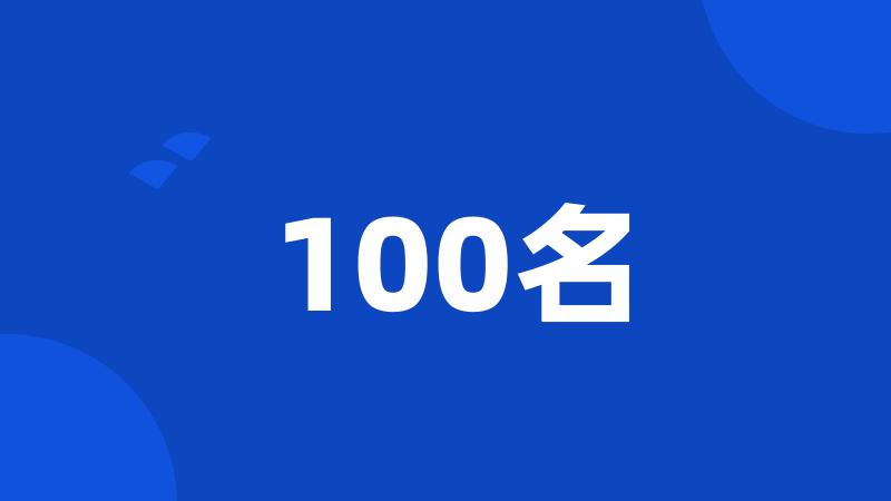 100名